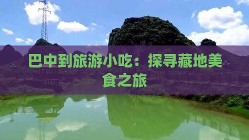 巴中到旅游小吃：探寻藏地美食之旅