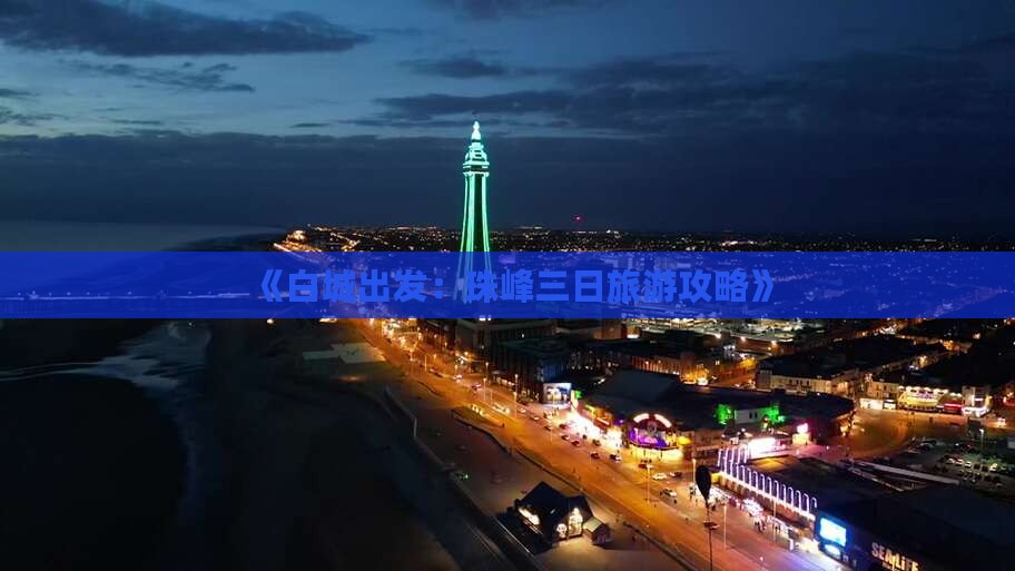 《白城出发：珠峰三日旅游攻略》