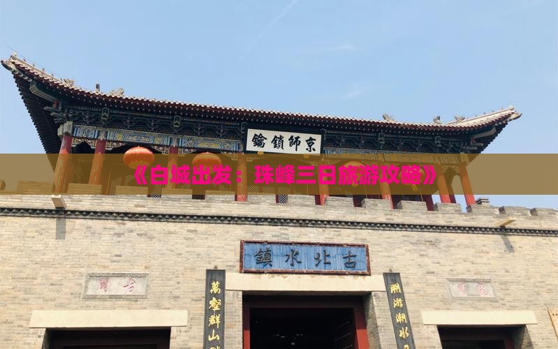 《白城出发：珠峰三日旅游攻略》
