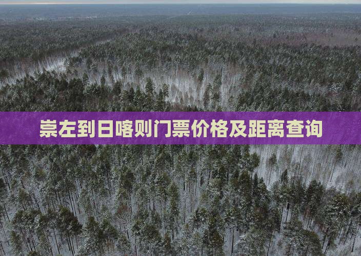崇左到日喀则门票价格及距离查询