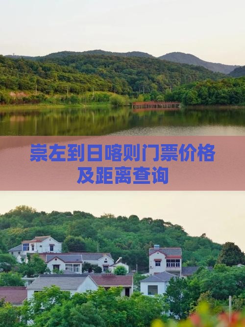 崇左到日喀则门票价格及距离查询