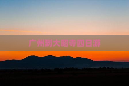 广州到大昭寺四日游