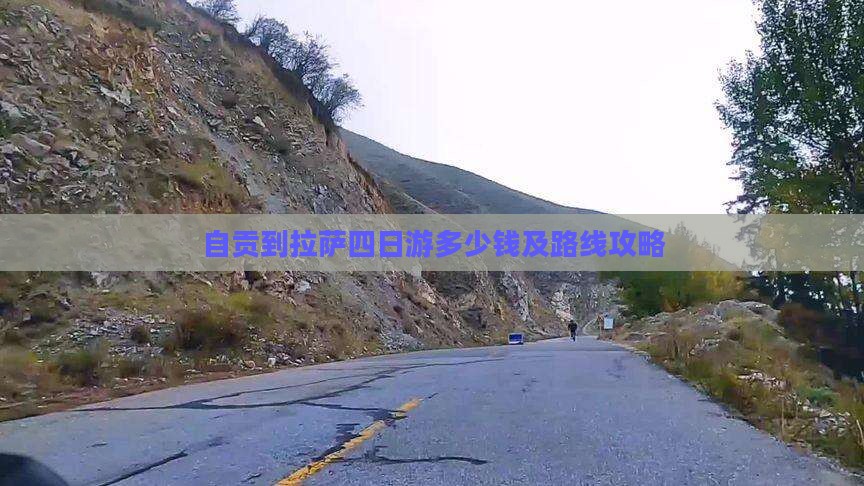 自贡到拉萨四日游多少钱及路线攻略 自贡到拉萨四日游多少钱及路线攻略