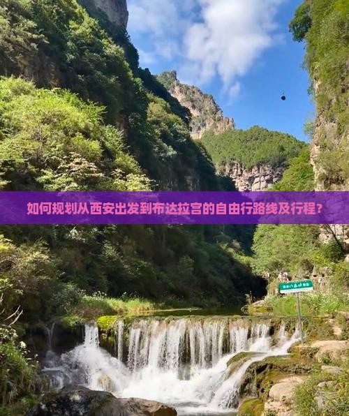 如何规划从西安出发到布达拉宫的自由行路线及行程？