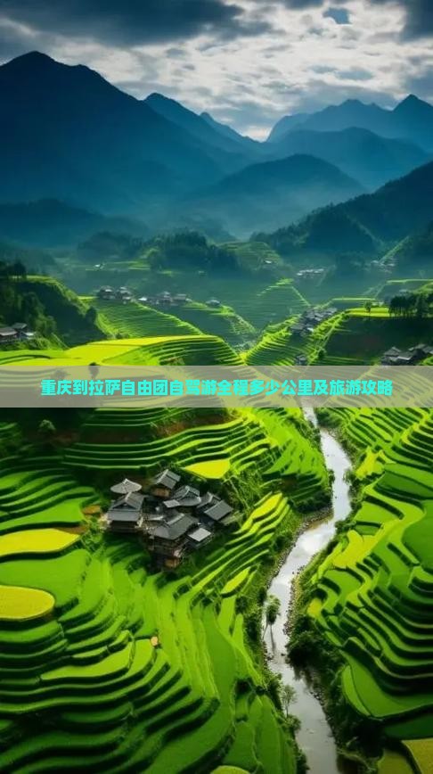 重庆到拉萨自由团自驾游全程多少公里及旅游攻略