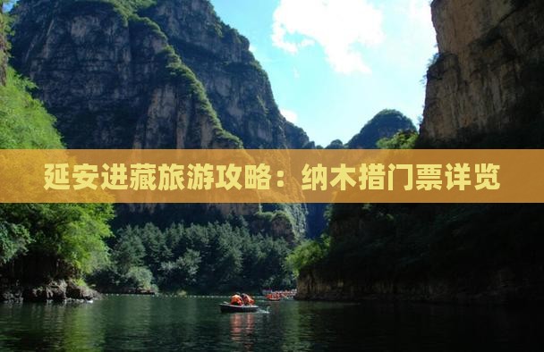 延安进藏旅游攻略：纳木措门票详览