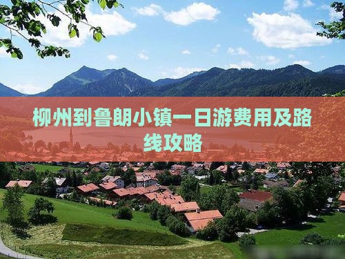 柳州到鲁朗小镇一日游费用及路线攻略