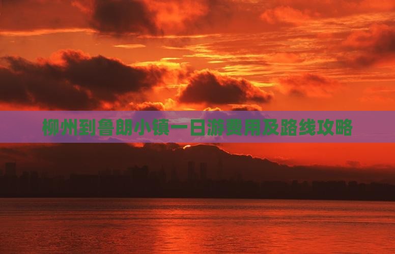 柳州到鲁朗小镇一日游费用及路线攻略
