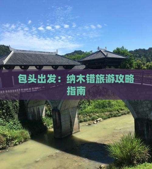 包头出发：纳木错旅游攻略指南