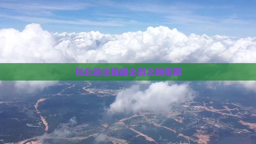 张北进出珠峰必游之地指南