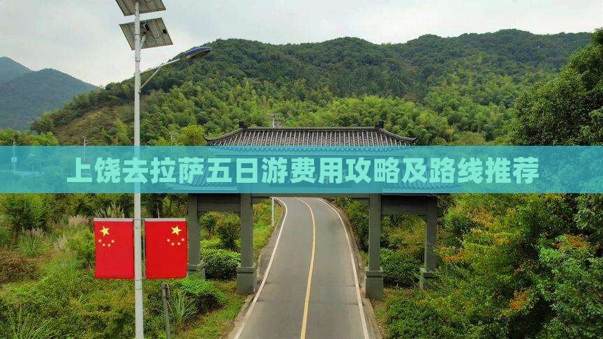 上饶去拉萨五日游费用攻略及路线推荐