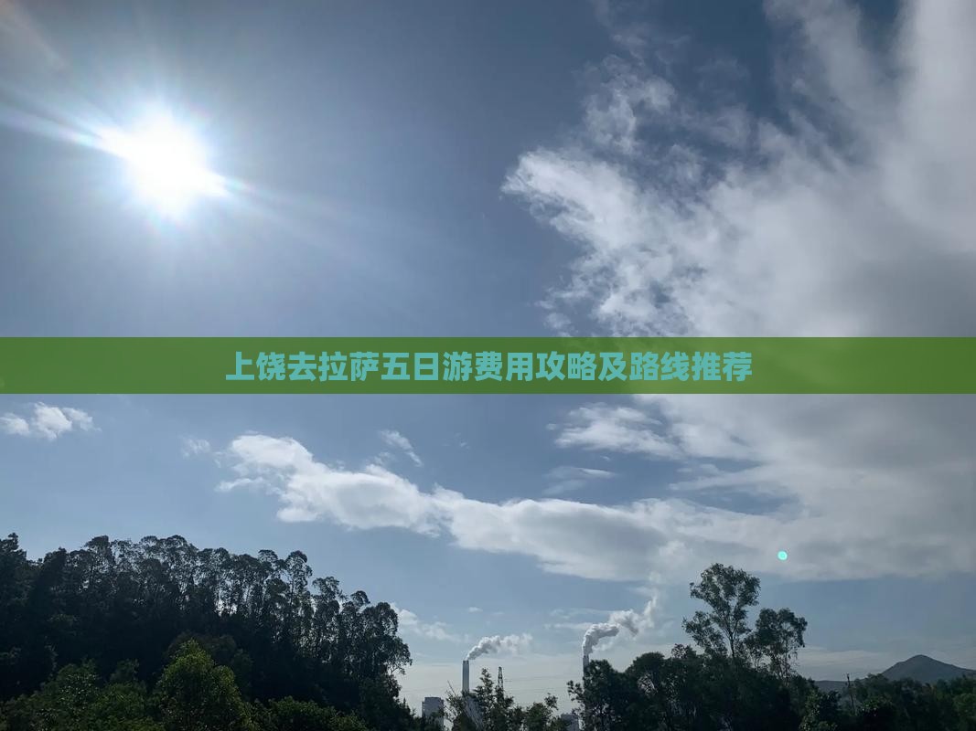 上饶去拉萨五日游费用攻略及路线推荐