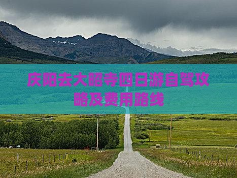 庆阳去大昭寺四日游自驾攻略及费用路线