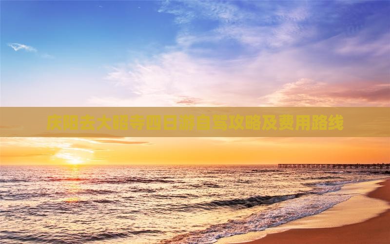 庆阳去大昭寺四日游自驾攻略及费用路线