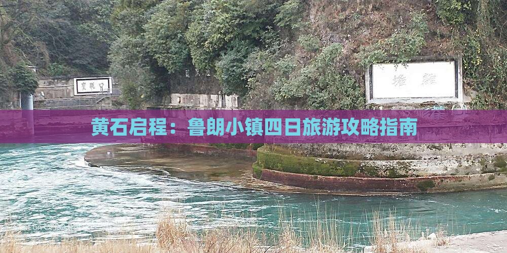 黄石启程：鲁朗小镇四日旅游攻略指南