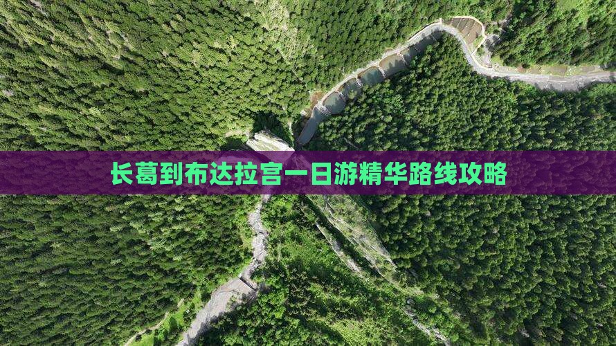 长葛到布达拉宫一日游精华路线攻略