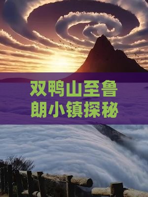 双鸭山至鲁朗小镇探秘：绝美景点之旅