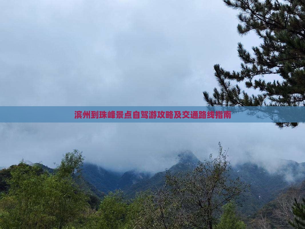 滨州到珠峰景点自驾游攻略及交通路线指南
