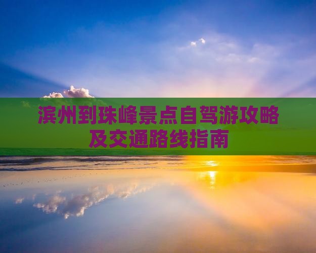 滨州到珠峰景点自驾游攻略及交通路线指南