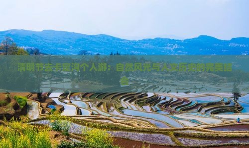 清明节去卡定沟个人游：自然风光与人文历史的完美结合