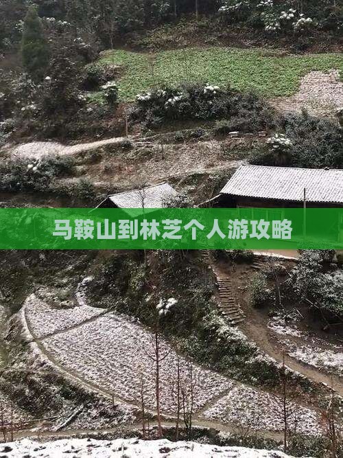 马鞍山到林芝个人游攻略