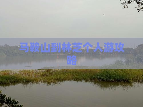 马鞍山到林芝个人游攻略