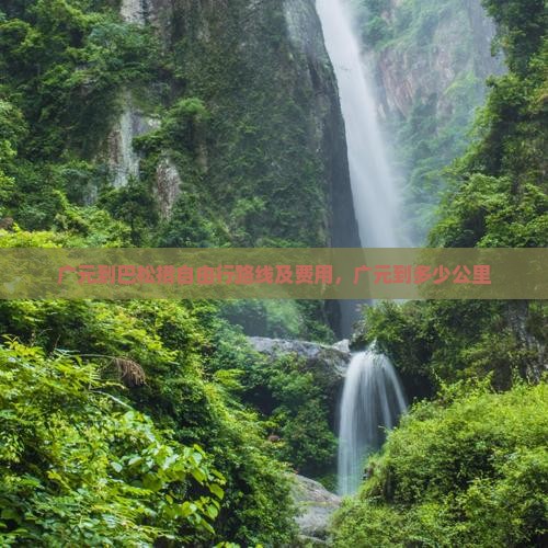 广元到巴松措自由行路线及费用，广元到多少公里