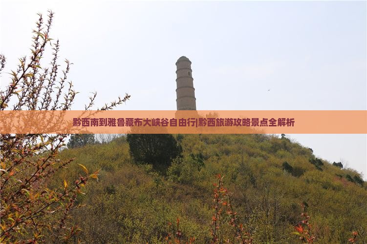 黔西南到雅鲁藏布大峡谷自由行|黔西旅游攻略景点全解析