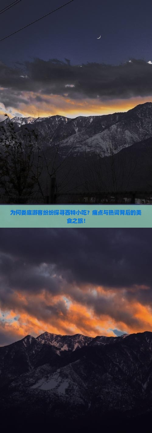 为何娄底游客纷纷探寻西特小吃？痛点与热词背后的美食之旅！