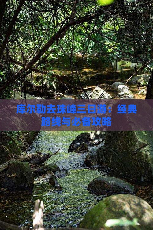 库尔勒去珠峰三日游：经典路线与必备攻略