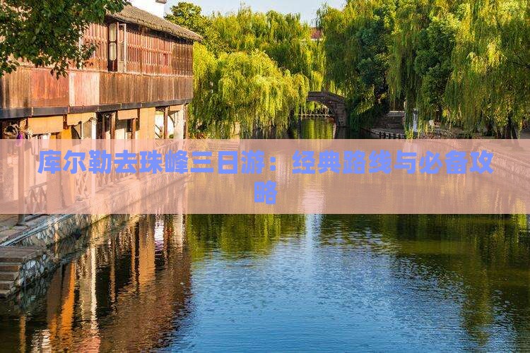 库尔勒去珠峰三日游：经典路线与必备攻略