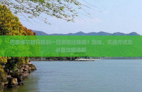 巴彦倬尔如何规划一日游前往珠峰？路线、交通方式及必备攻略详解