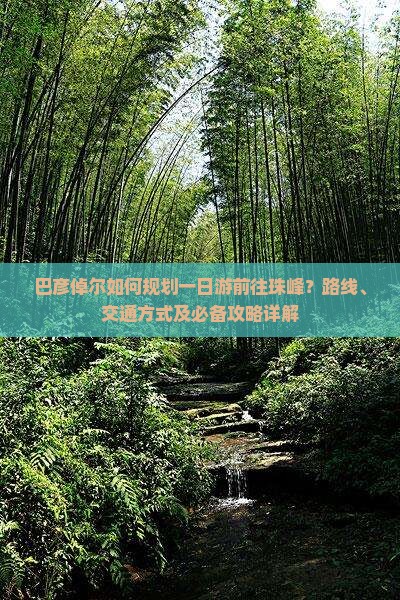 巴彦倬尔如何规划一日游前往珠峰？路线、交通方式及必备攻略详解