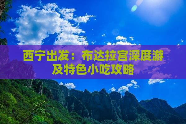 西宁出发：布达拉宫深度游及特色小吃攻略
