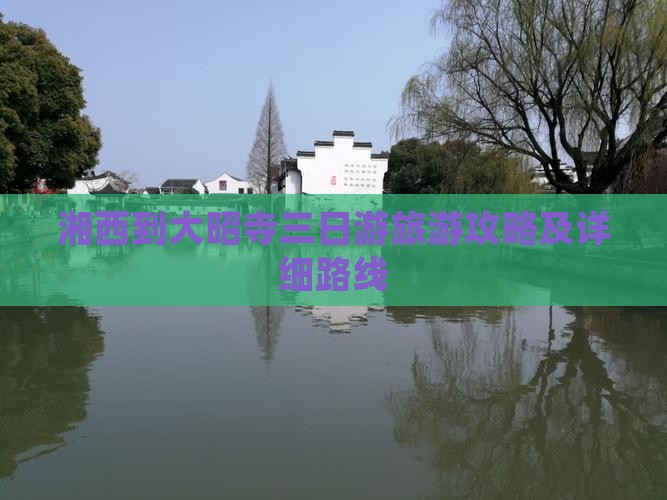 湘西到大昭寺三日游旅游攻略及详细路线