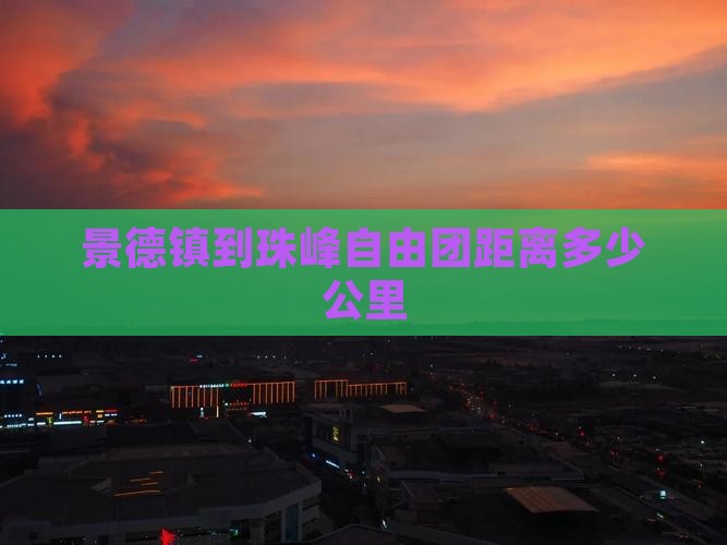 景德镇到珠峰自由团距离多少公里