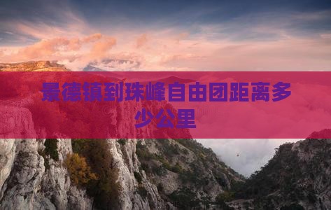 景德镇到珠峰自由团距离多少公里