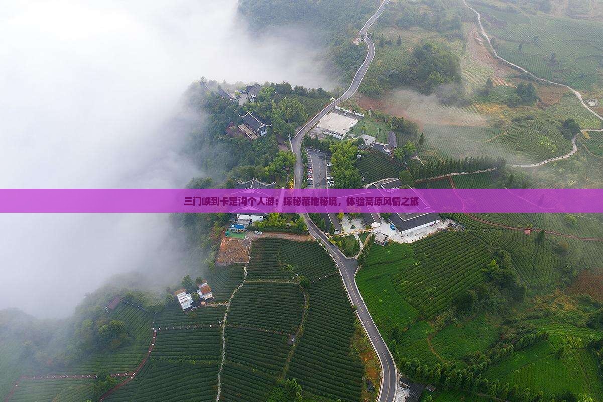 三门峡到卡定沟个人游：探秘藏地秘境，体验高原风情之旅