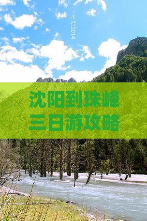 沈阳到珠峰三日游攻略 | 珠峰探秘