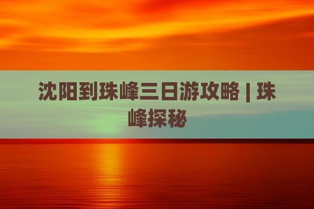 沈阳到珠峰三日游攻略 | 珠峰探秘
