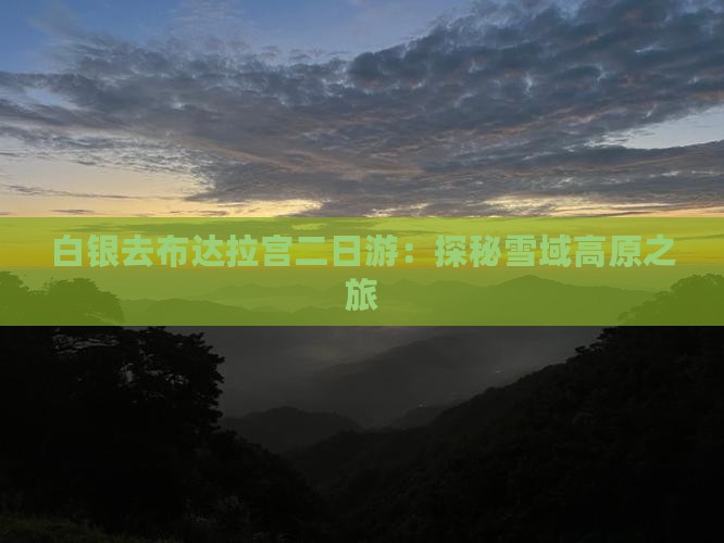 白银去布达拉宫二日游：探秘雪域高原之旅