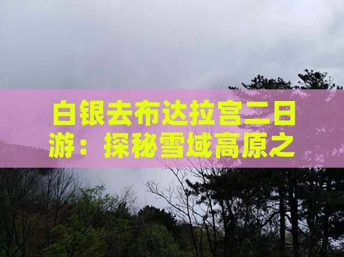 白银去布达拉宫二日游：探秘雪域高原之旅