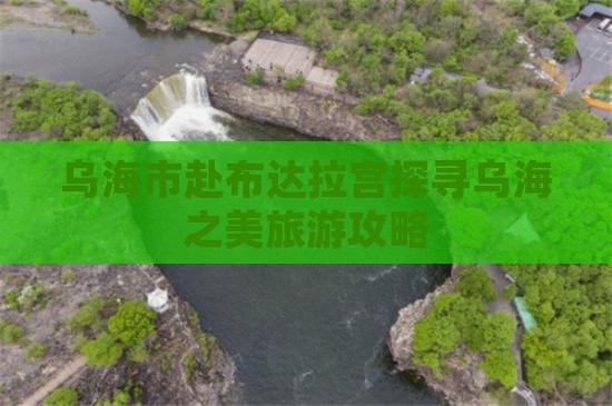 乌海市赴布达拉宫探寻乌海之美旅游攻略