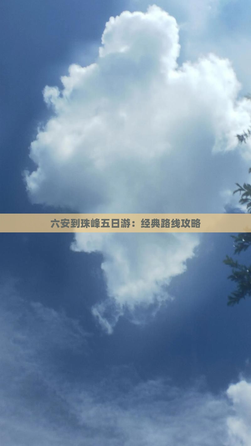 六安到珠峰五日游:经典路线攻略 六安到珠峰五日游:经典路线攻略