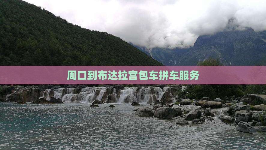 周口到布达拉宫包车拼车服务