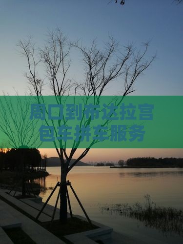 周口到布达拉宫包车拼车服务
