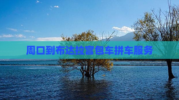 周口到布达拉宫包车拼车服务