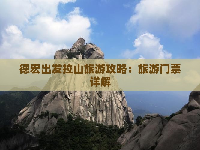 德宏出发拉山旅游攻略：旅游门票详解