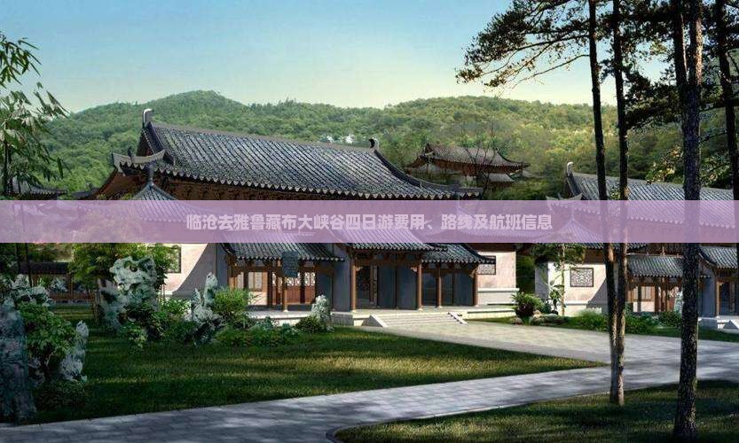 临沧去雅鲁藏布大峡谷四日游费用、路线及航班信息