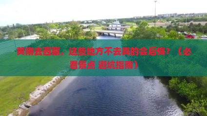 黄南到西藏必去地